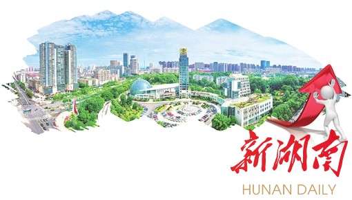 湖南日报|长沙经开区：三十周岁发起的一场自我革命