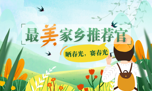 不服就来晒（赛），推家乡上顶流！