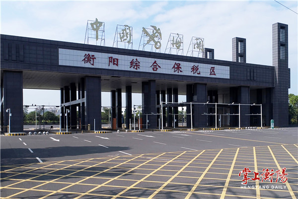 《综保区管理办法》下月正式实施，衡阳综保区迎来发展新机遇