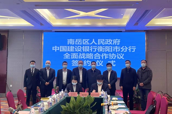 建行衡阳市分行与南岳区人民政府签署全面战略合作协议
