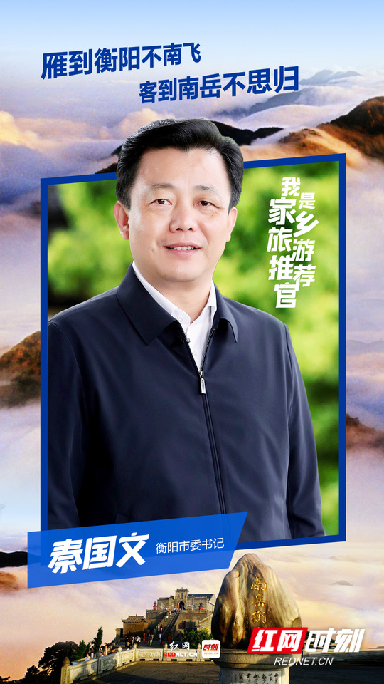 秦国文：雁到衡阳不南飞，客到南岳不思归