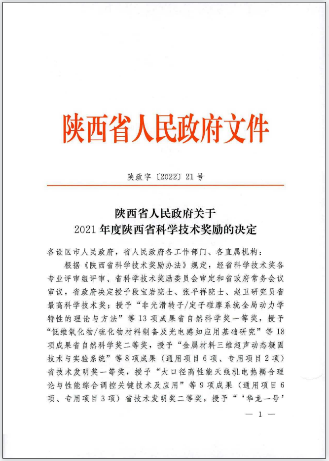 陕西省科学技术奖励1.png
