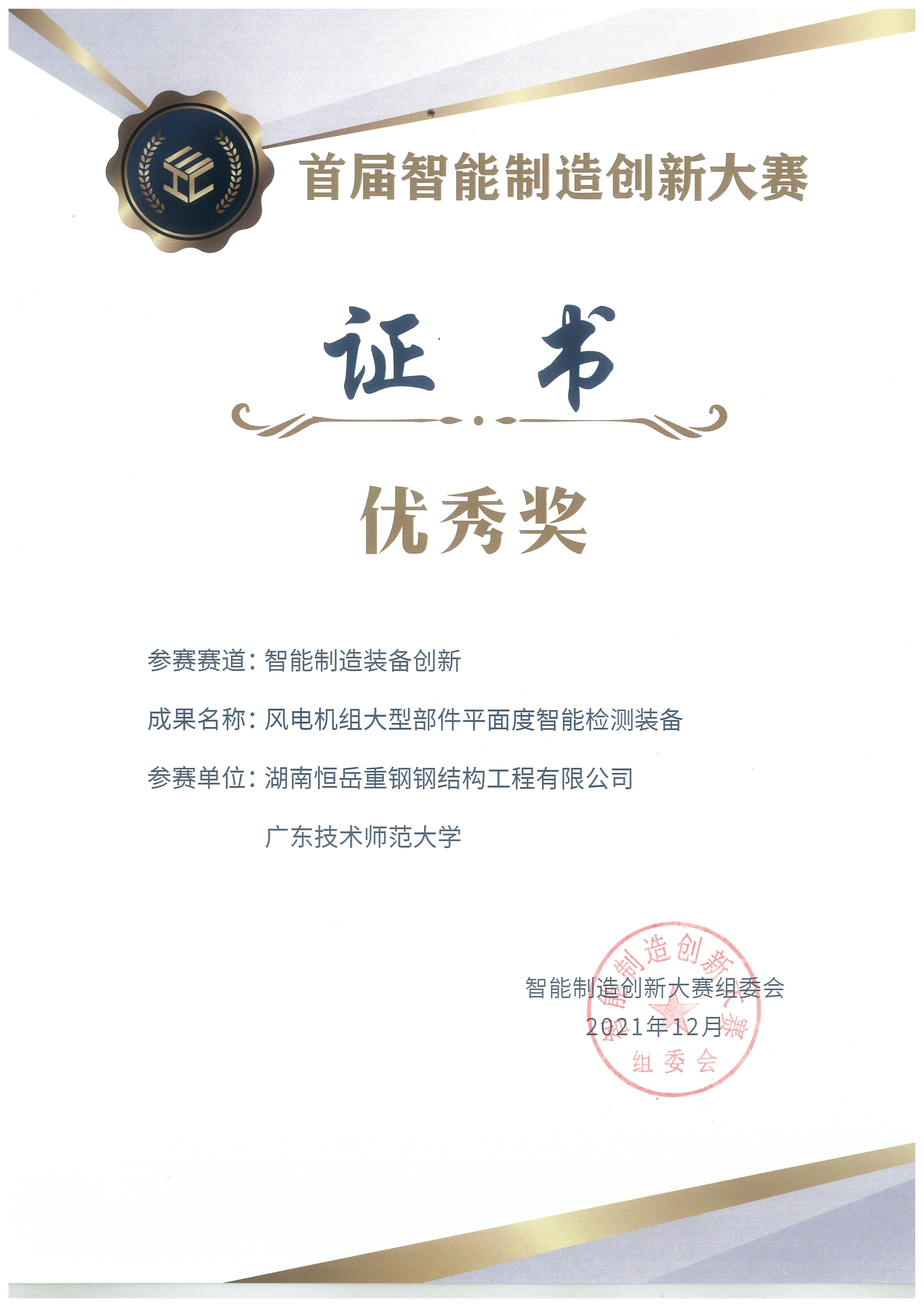 首届智能制造创新大赛优秀奖.jpg