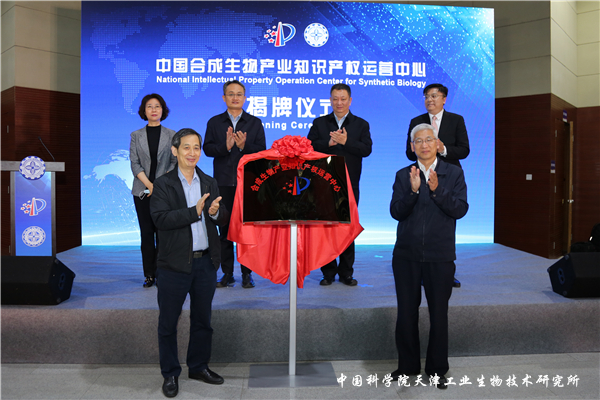 中国合成生物产业知识产权运营中心揭牌