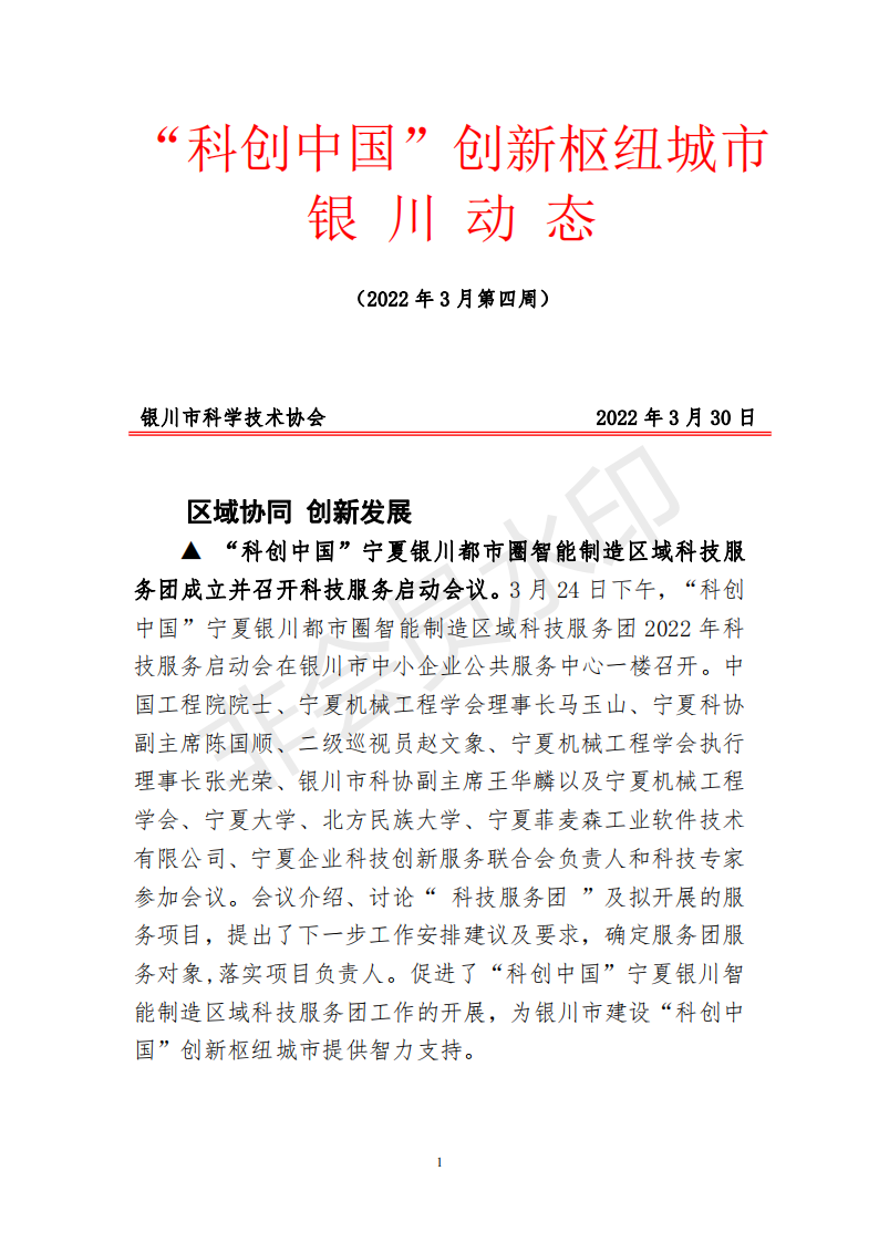 科创中国银川动态（3月第4周）_00.png