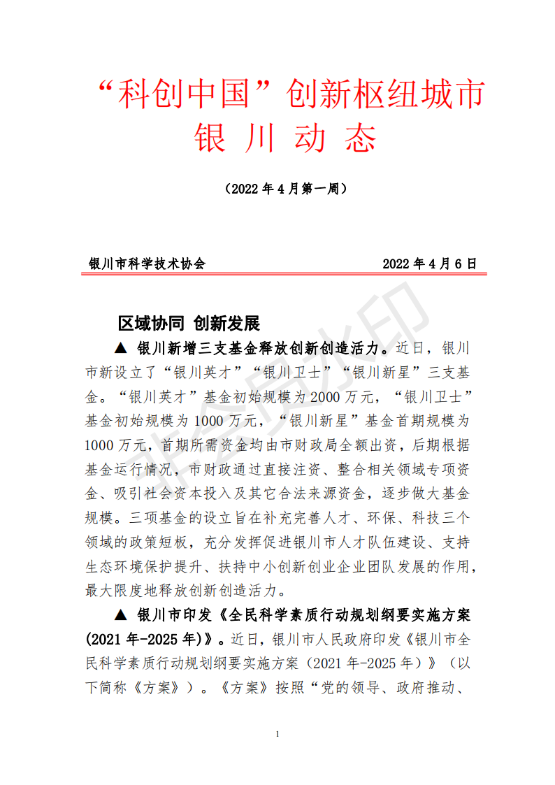 科创中国银川动态(4月第1周)_00.png