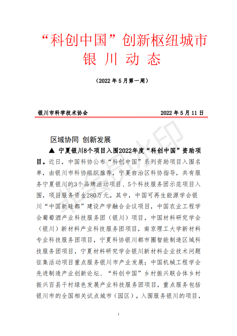 科创中国银川动态（5月第1周）_00.png