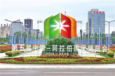 <p>　　第五届中阿博览会主会场外会旗迎风招展，鲜花次第盛放。</p>