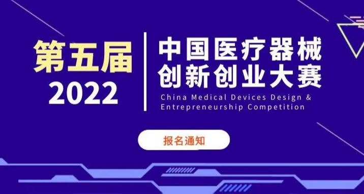 第五届（2022）中国医疗器械创新创业大赛报名延期至6月5日