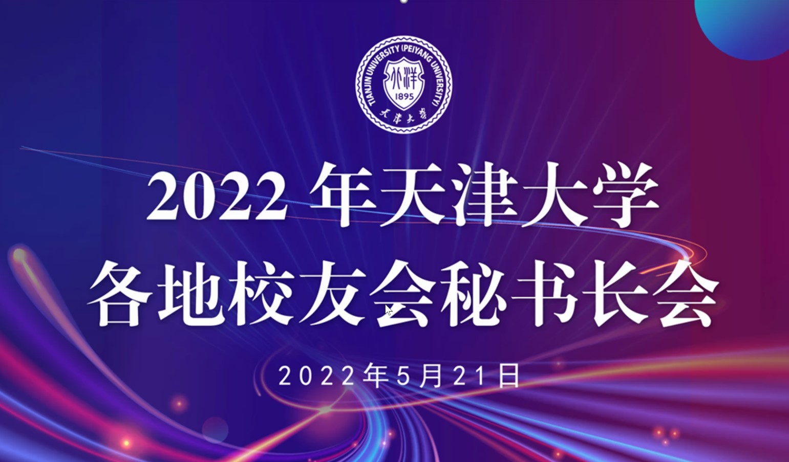 2022年天津大学各地校友会秘书长会顺利召开