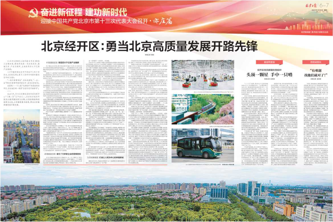 《北京日报》跨版报道了经开区高质量发展.png