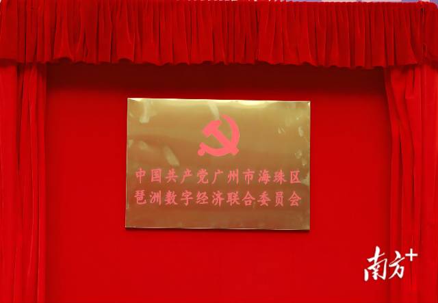 中国共产党广州市海珠区琶洲数字经济联合委员会揭牌仪式。