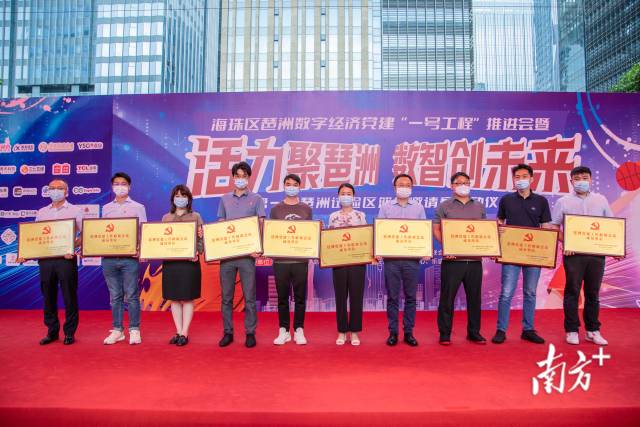 琶洲党建工作联席会议成员单位授牌仪式。