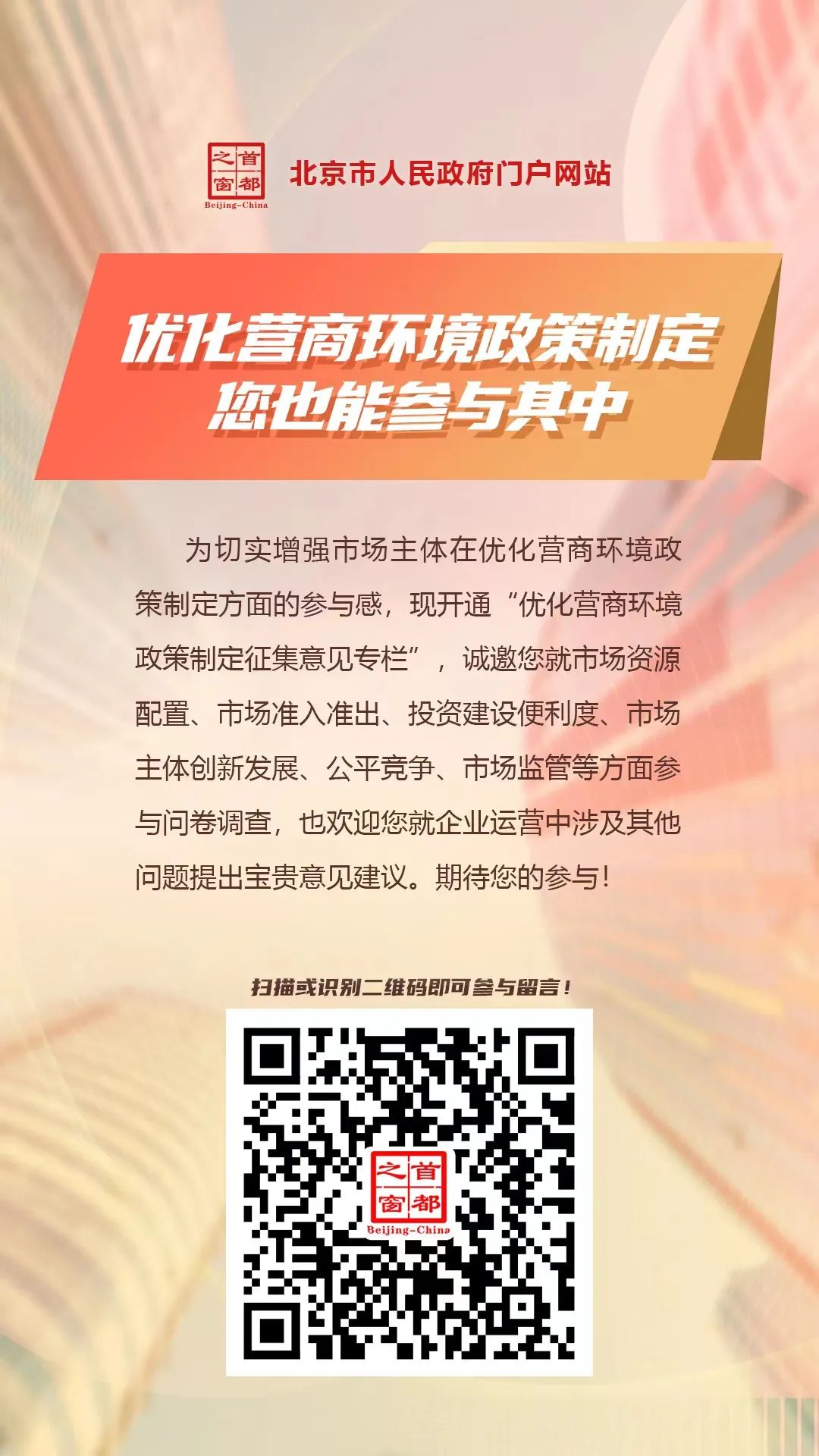优化营商环境政策制定，您也能参与其中！.jpg