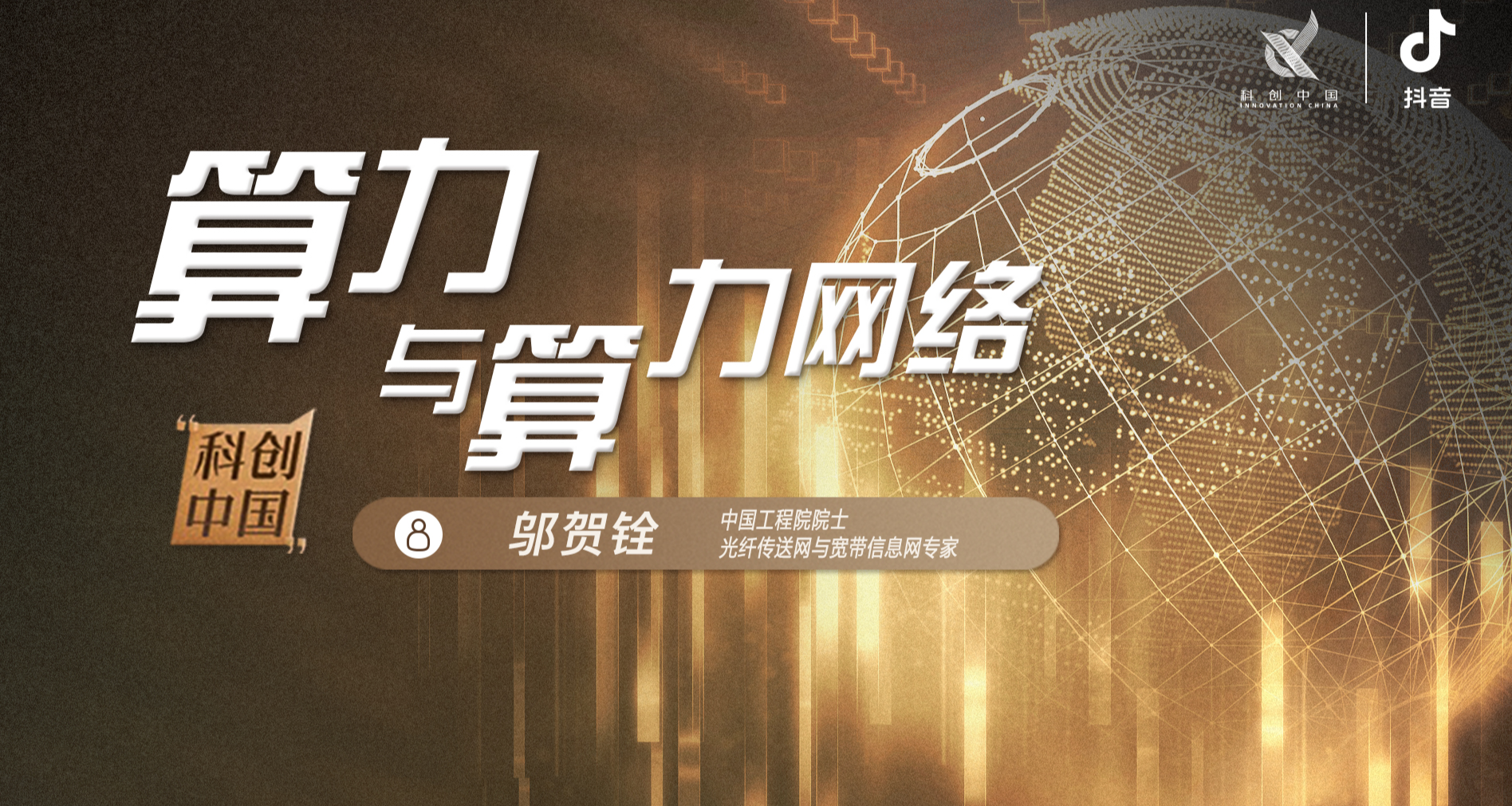 《科创中国·院士开讲》第十一期：算力与算力网络