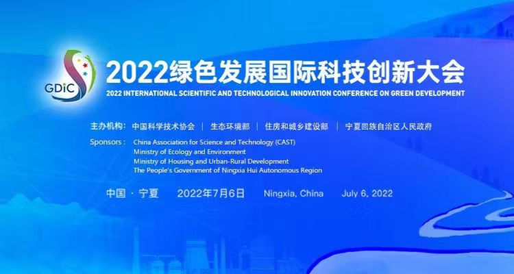 2022绿色发展国际科技创新大会