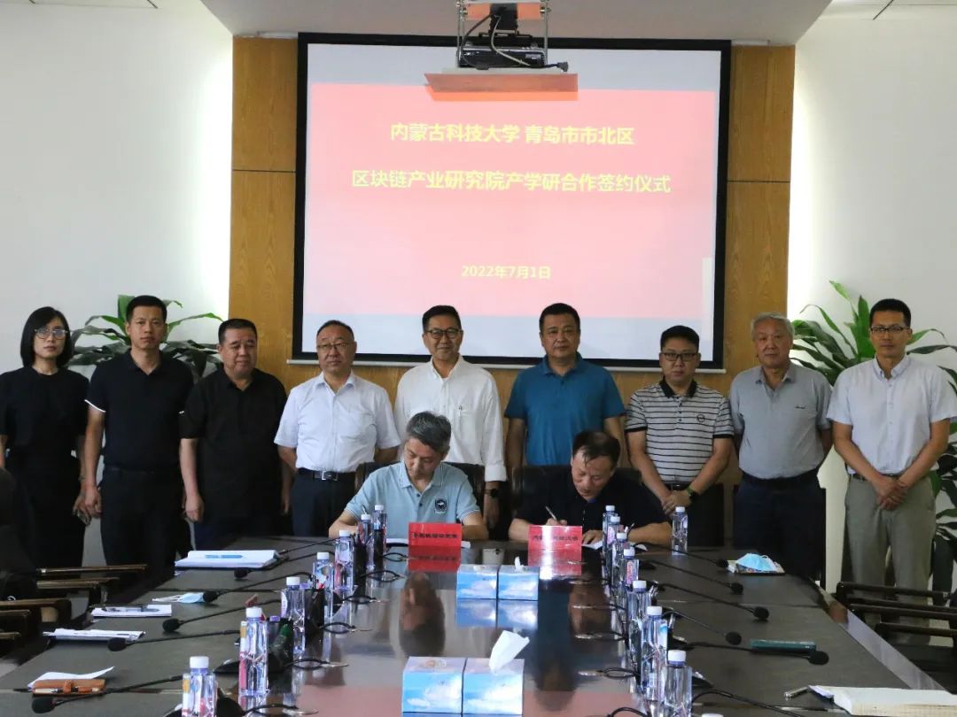 内蒙古科技大学与青岛市北区区块链产业研究院签署产学研合作协议