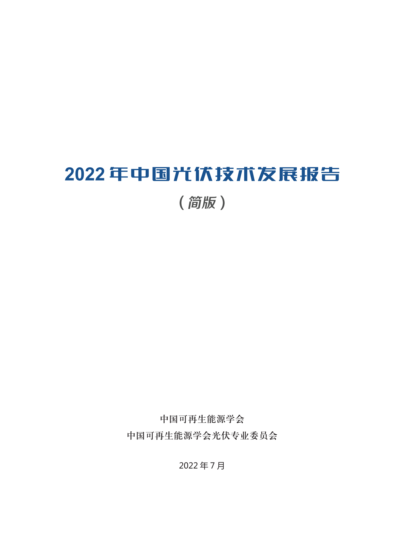 2022年中国光伏技术发展报告简版(1)_01.png
