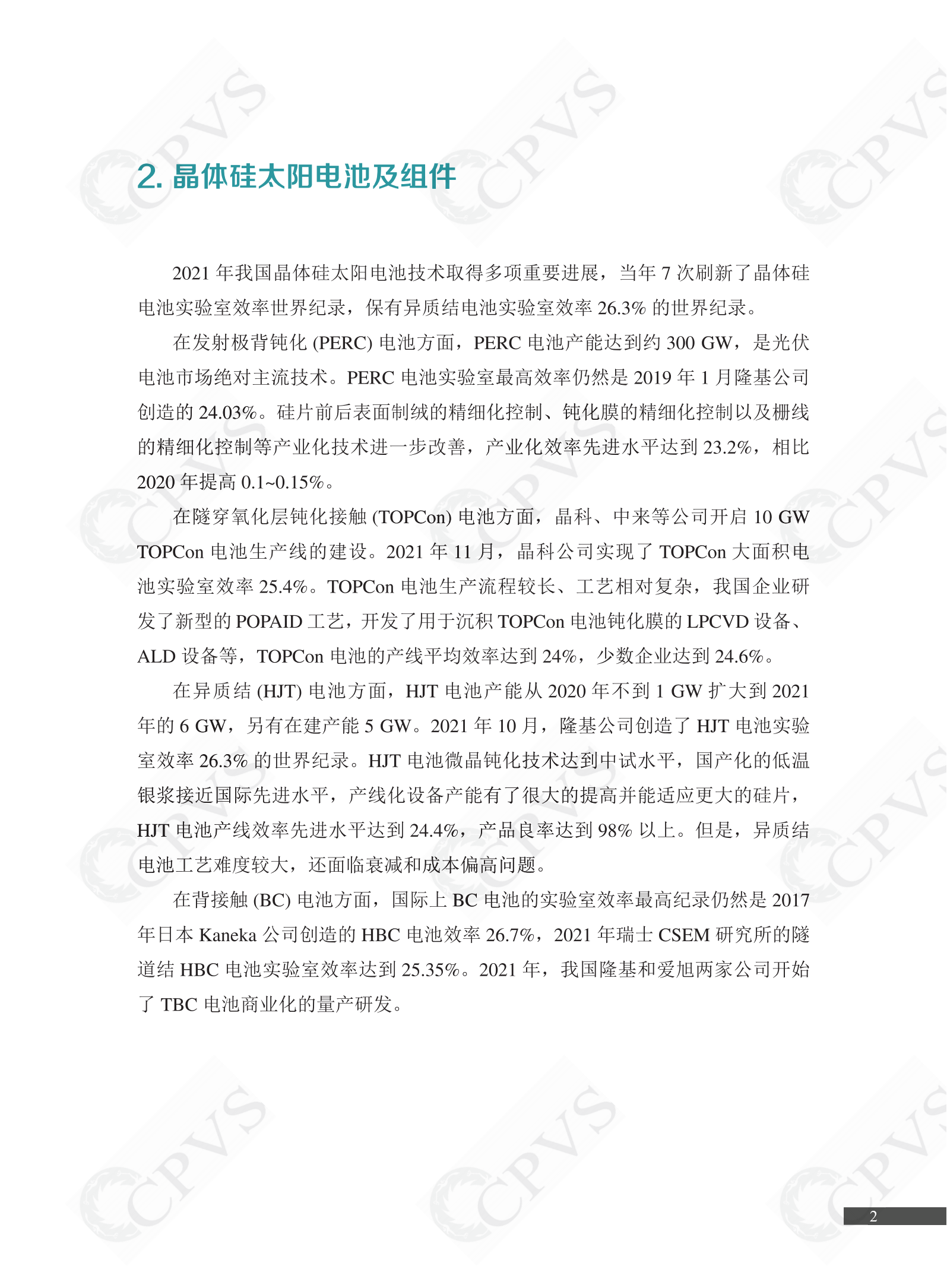 2022年中国光伏技术发展报告简版(1)_05.png