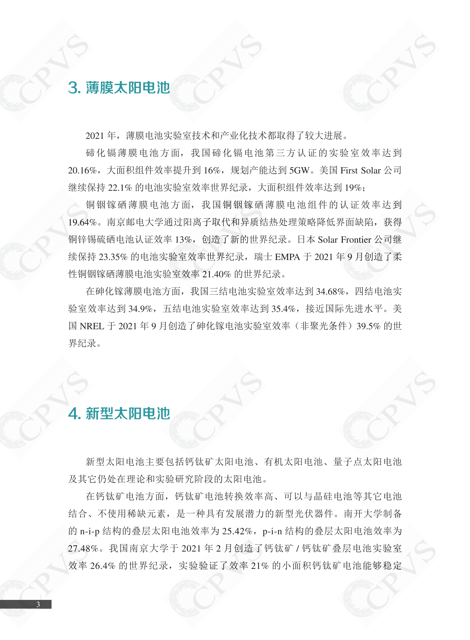 2022年中国光伏技术发展报告简版(1)_06.png