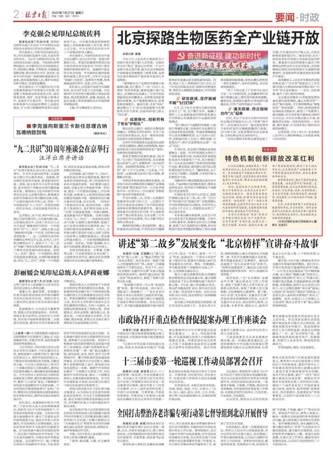 再上《北京日报》头条！经开区生物医药产业发展获点赞！.png