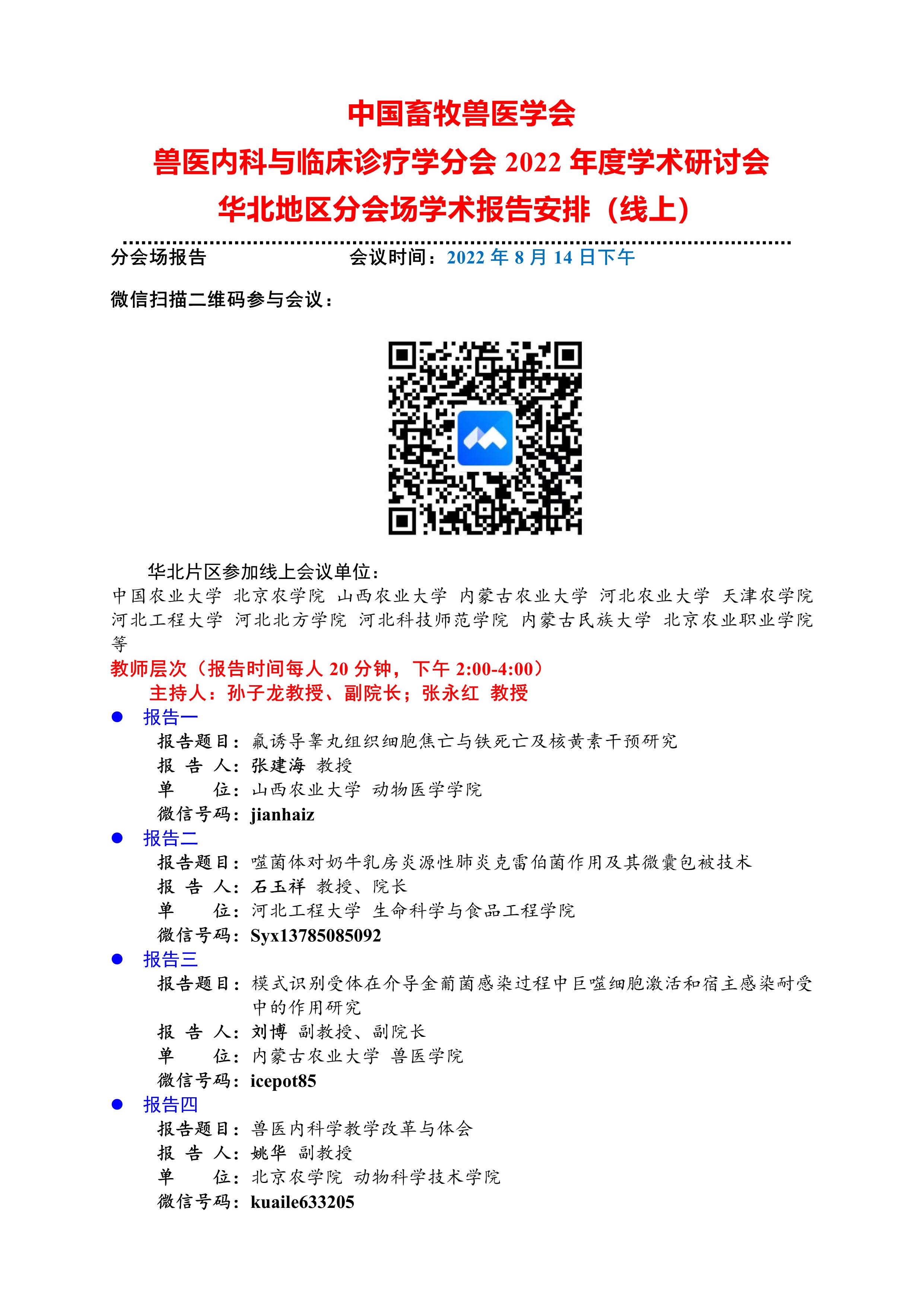 华北地区线上会议学术报告安排2022-08-08 R3(1)_1.jpg