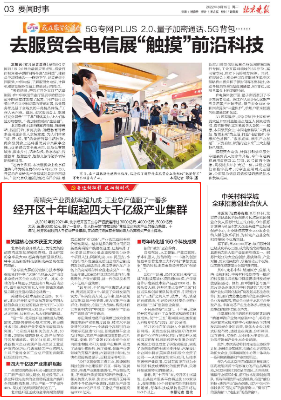 媒体聚焦！人民日报等多家中央、市级媒体报道北京经开区！2.png