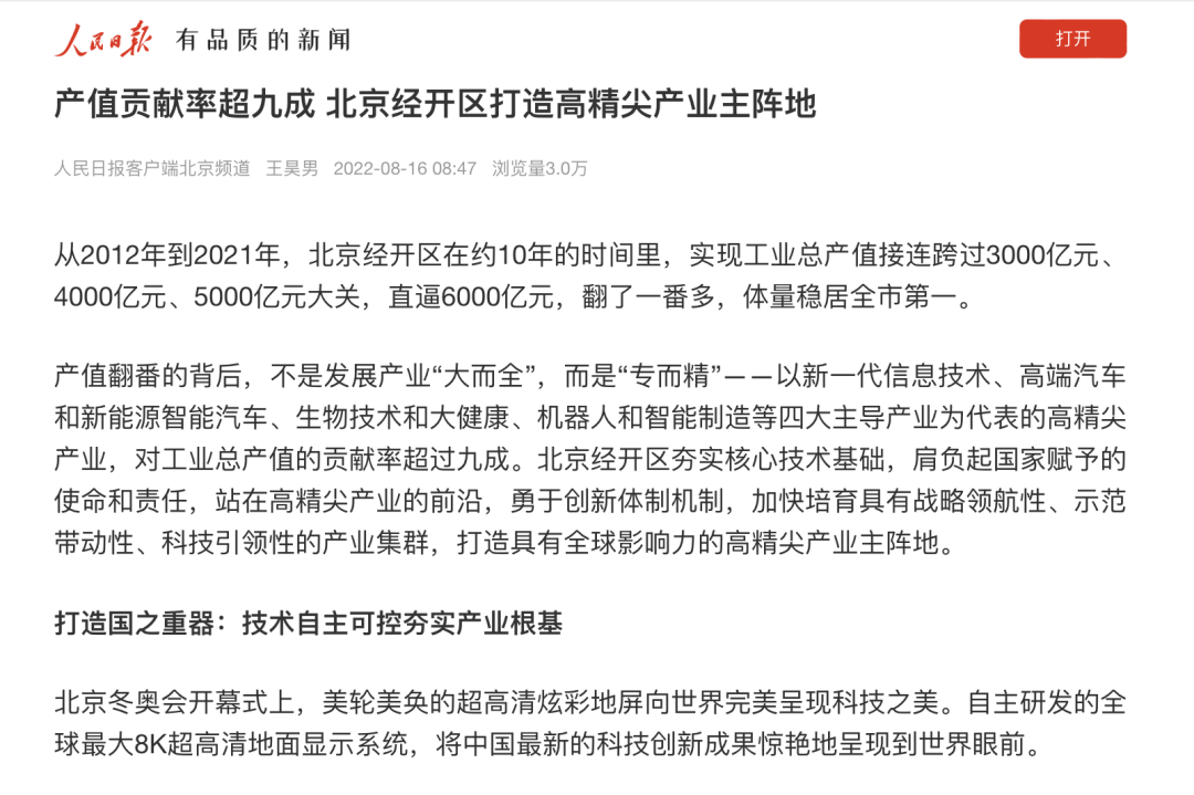 媒体聚焦！人民日报等多家中央、市级媒体报道北京经开区！.png