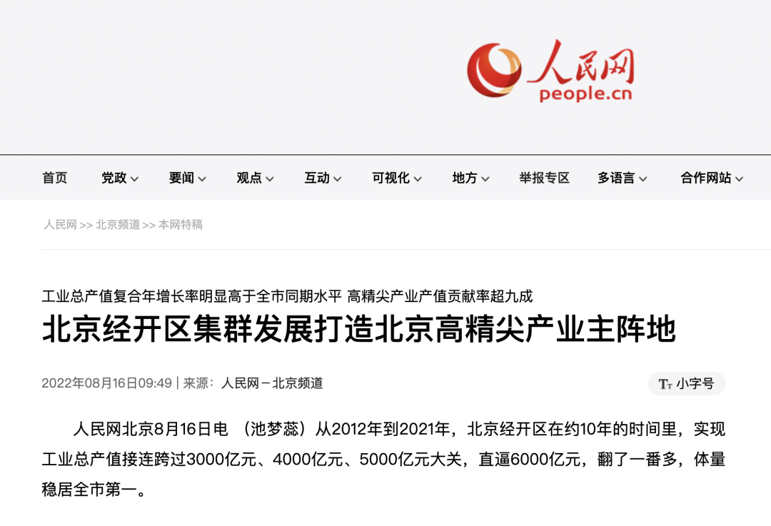 媒体聚焦！人民日报等多家中央、市级媒体报道北京经开区！4.png