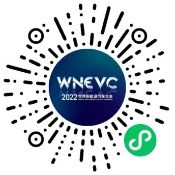 2022世界新能源汽车大会怎么参与？指南来了9.jpg