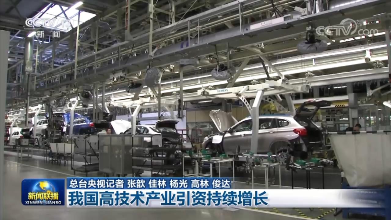 我国高技术产业引资持续增长