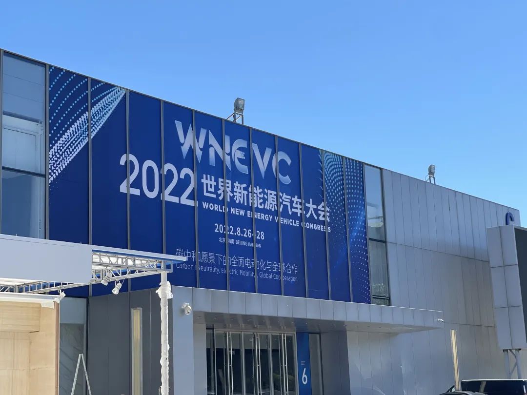 展览面积1.3万平方米！2022世界新能源汽车大会在北京经开区召开.jpg