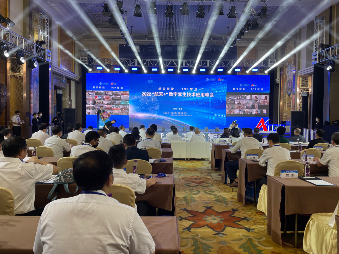 2022 “航天+”数字孪生技术应用峰会在北京经开区举办.png
