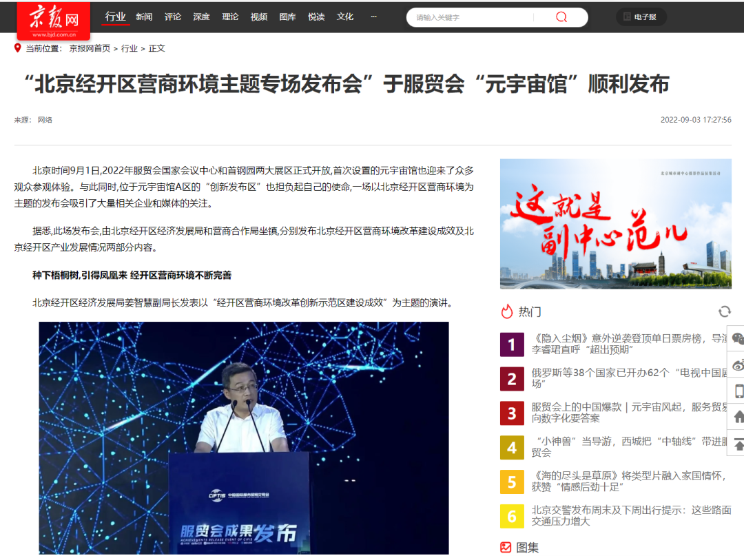 凭实力“吸睛”！权威媒体频频聚焦服贸会北京经开区展区12.png