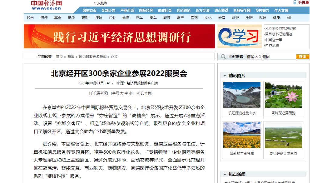 凭实力“吸睛”！权威媒体频频聚焦服贸会北京经开区展区13.png