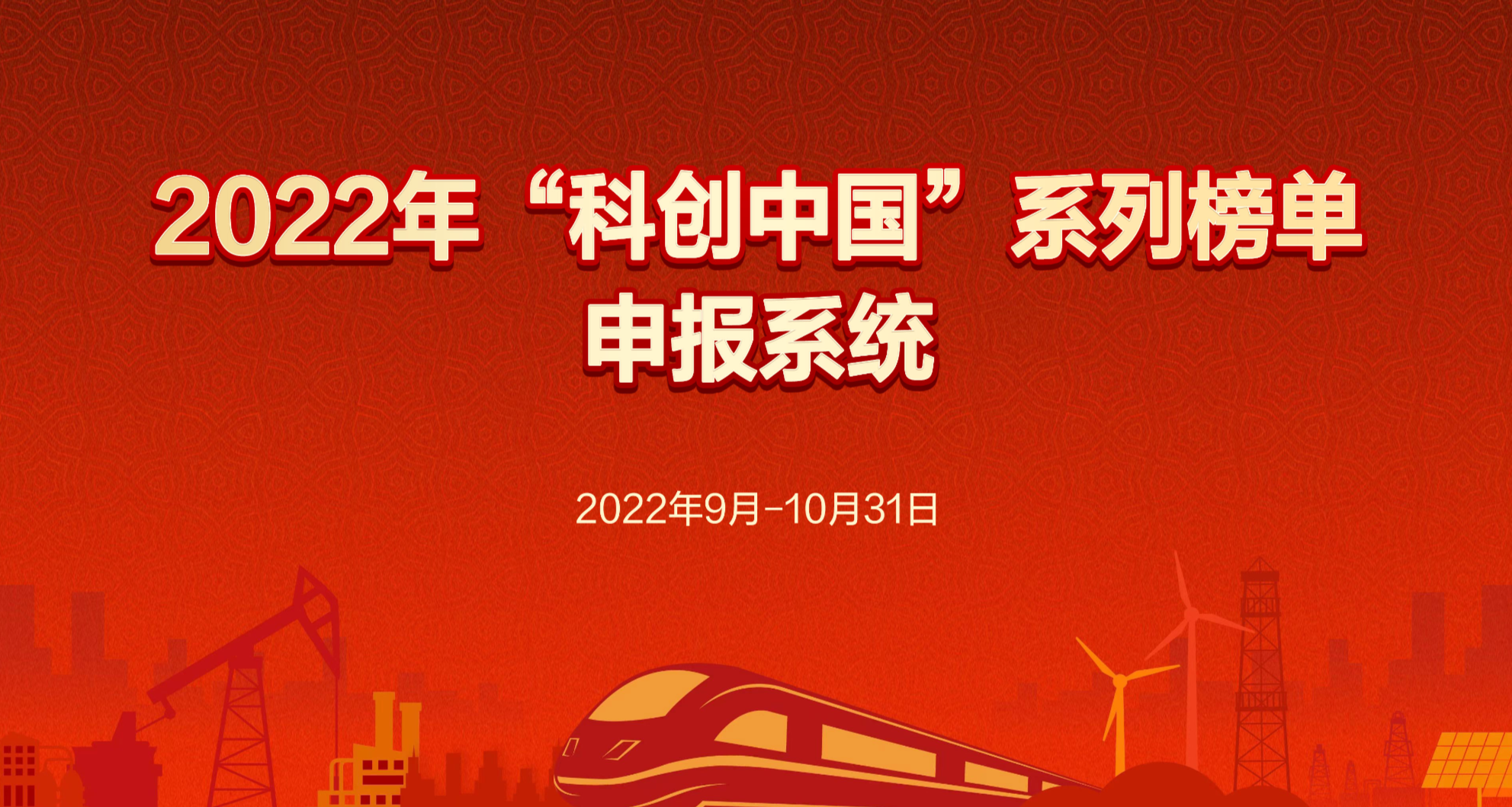 2022年“科创中国”系列榜单 申报系统