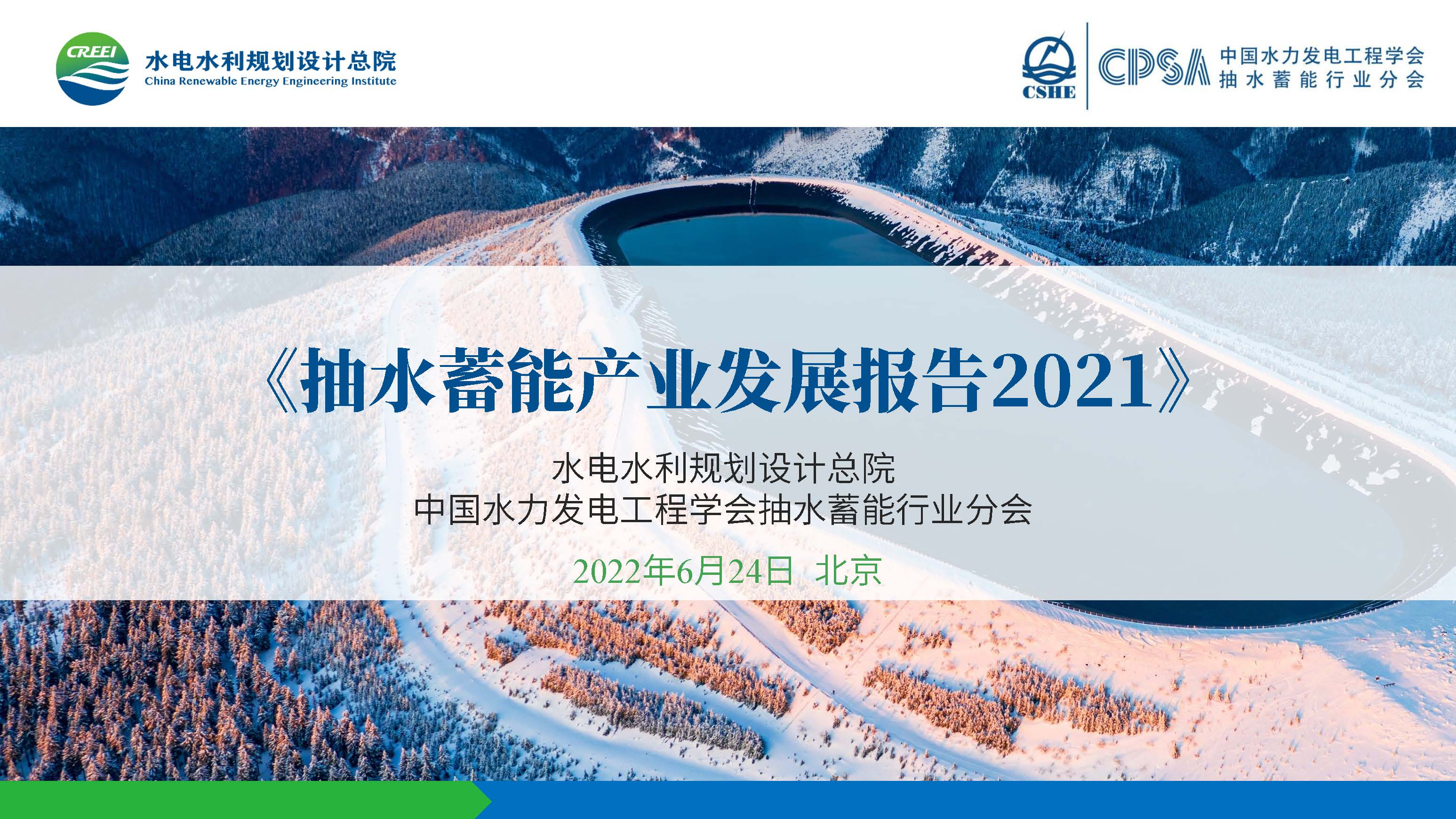 20220624 抽水蓄能产业发展报告发布PPT（发布）_页面_01.jpg