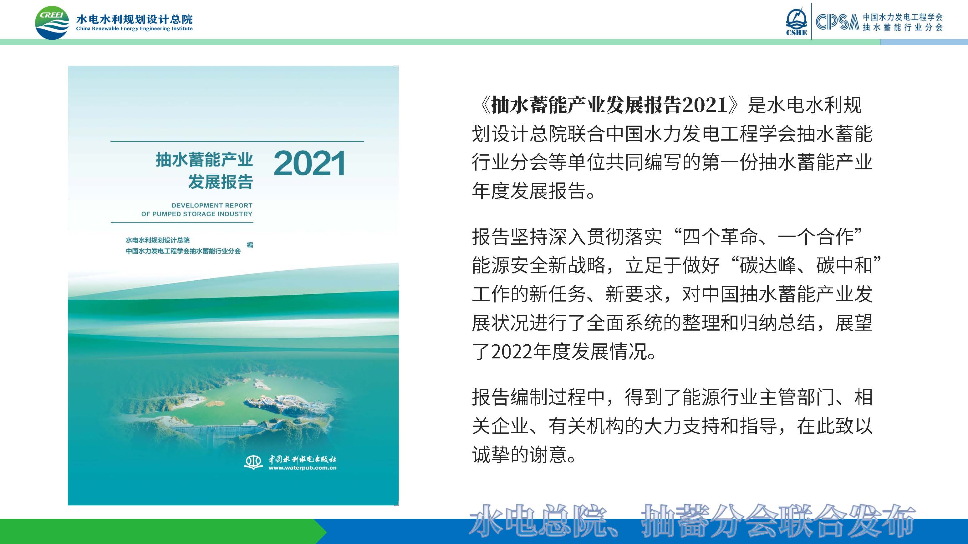 20220624 抽水蓄能产业发展报告发布PPT（发布）_页面_02.jpg