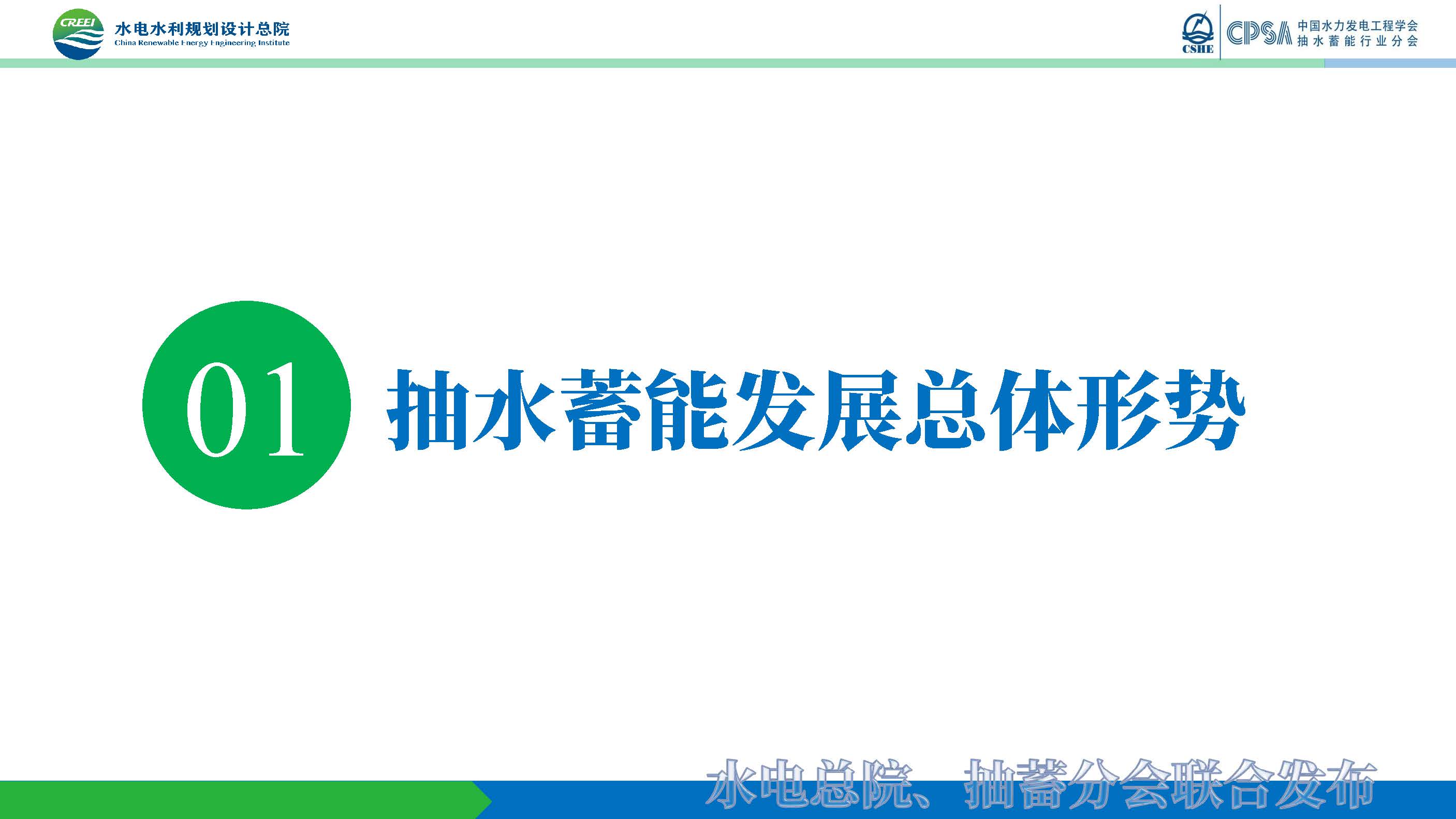 20220624 抽水蓄能产业发展报告发布PPT（发布）_页面_05.jpg