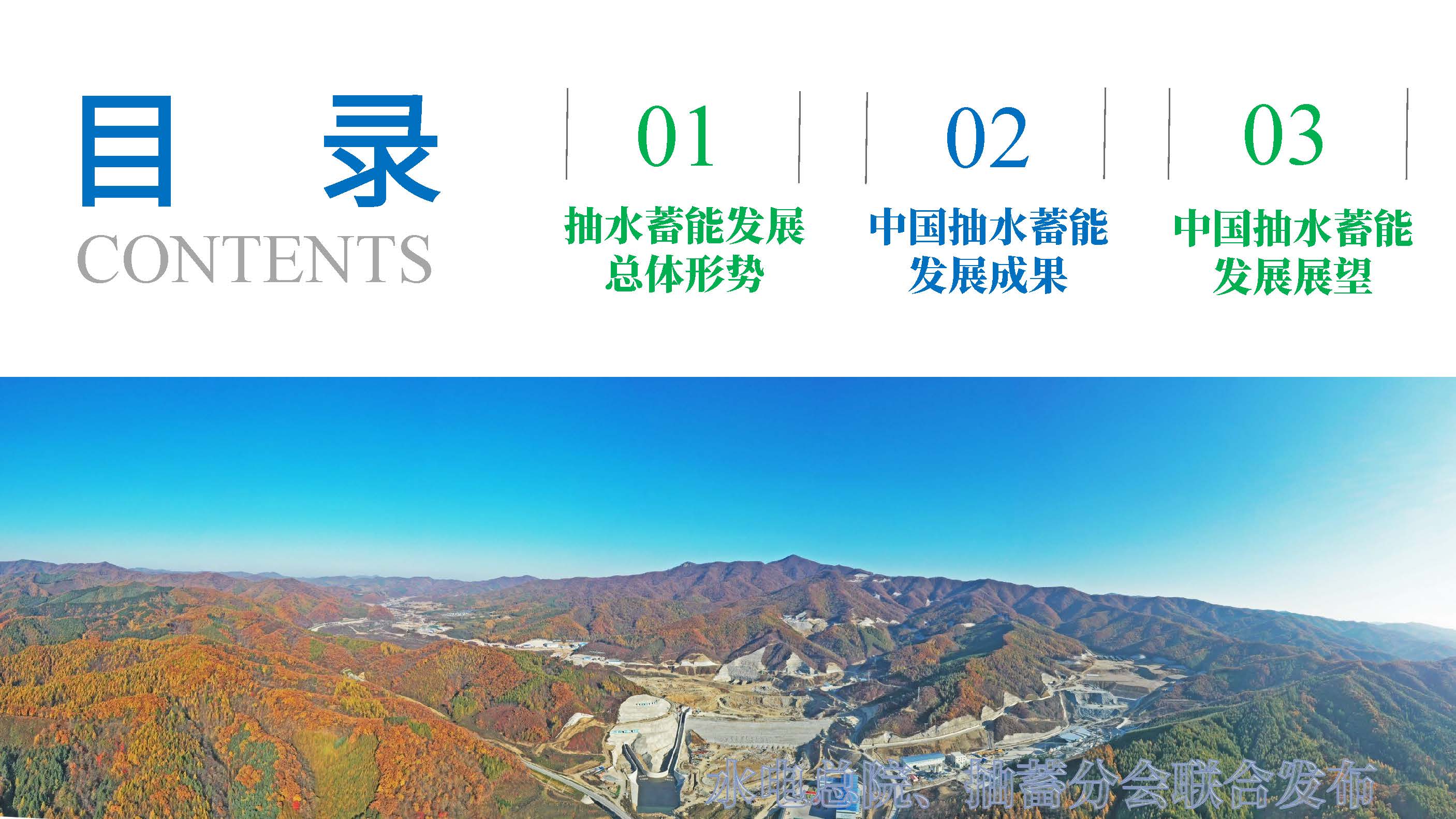 20220624 抽水蓄能产业发展报告发布PPT（发布）_页面_04.jpg