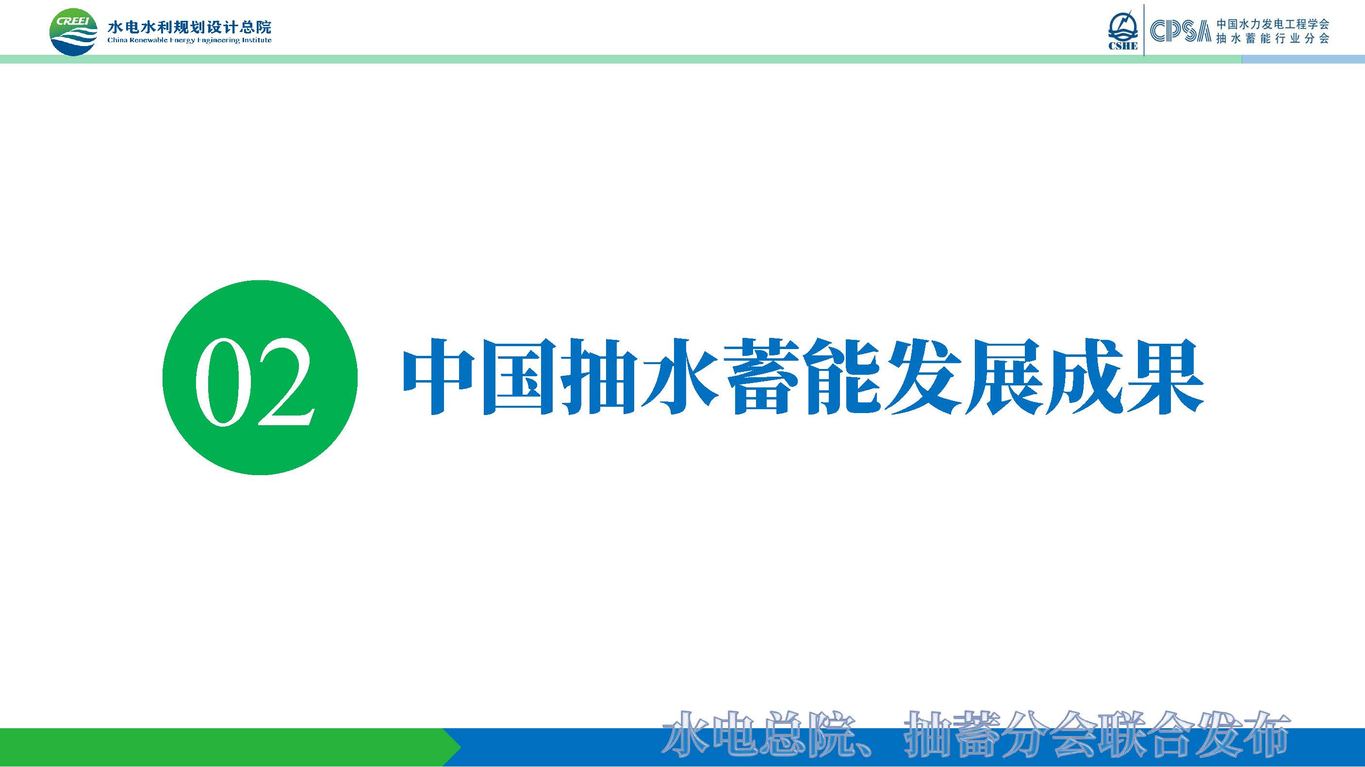 20220624 抽水蓄能产业发展报告发布PPT（发布）_页面_09.jpg