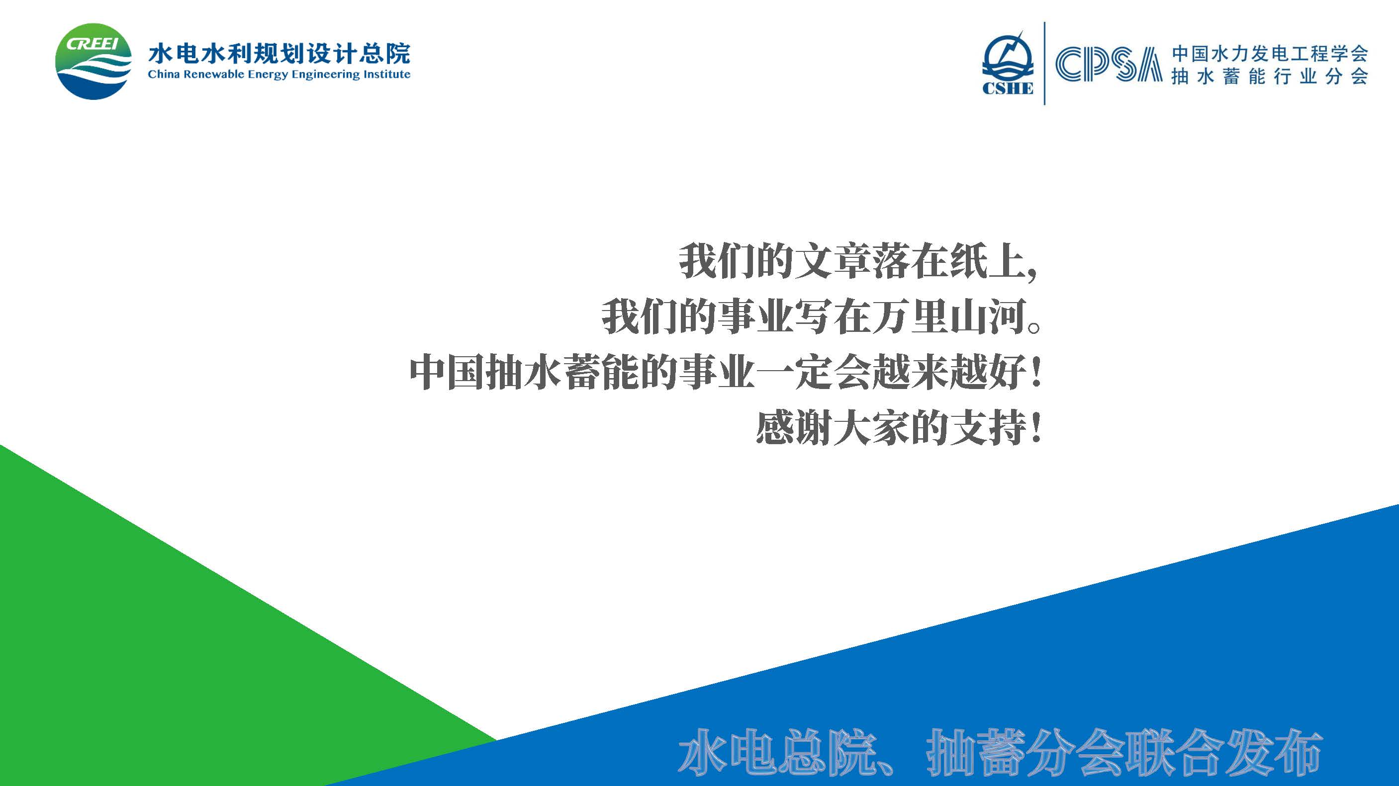 20220624 抽水蓄能产业发展报告发布PPT（发布）_页面_26.jpg