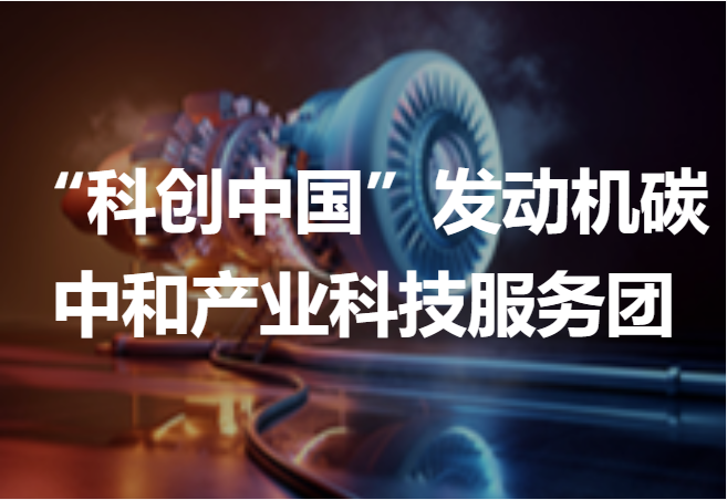 发动机碳中和科技服务团.png
