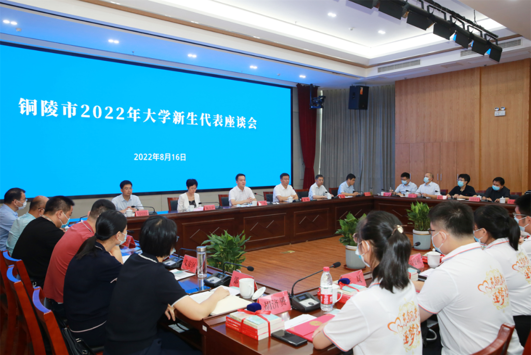 铜陵市2022年大学新生代表座谈会举行.png