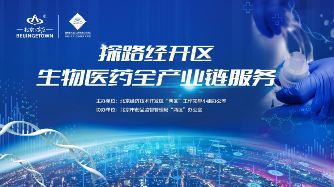 本期《“两区”建设听我说》带您探路经开区生物医药全产业链服务.png