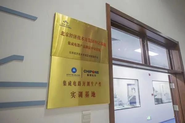 每年完成上亿颗芯片功能测试，北京经开区再添一处中试基地！.jpg