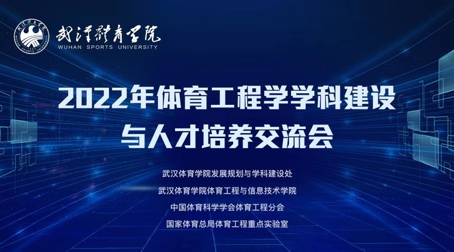 2022年体育工程学学科建设与人才培养交流会.jpg