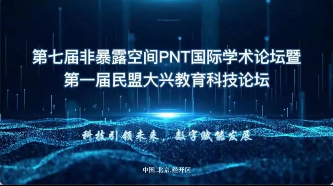 非暴露空间国际学术论坛成功举办，超宽带通信产业联盟将落地经开区.jpg