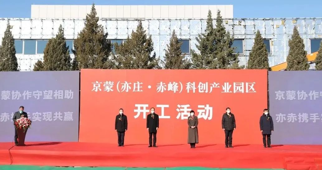 总投资6.22亿元！京蒙（亦庄·赤峰）科创产业园正式开工建设.jpg