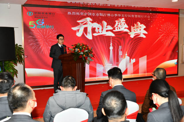 5G智慧综合型网点揭牌仪式上，农行佛山分行党委书记、行长黎文贤发表致辞。